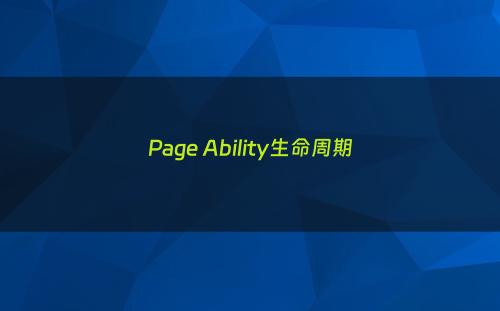 Page Ability生命周期