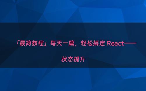 「最简教程」每天一篇，轻松搞定 React——状态提升