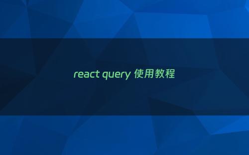 react query 使用教程
