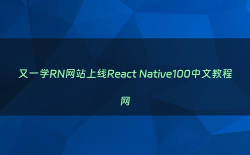 又一学RN网站上线React Native100中文教程网