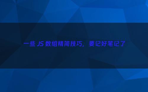 一些 JS 数组精简技巧，要记好笔记了