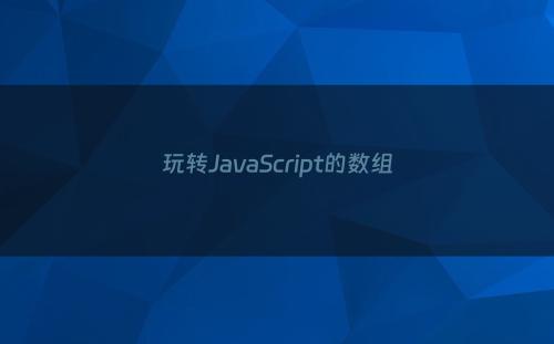 玩转JavaScript的数组
