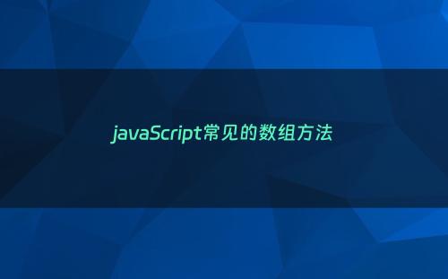javaScript常见的数组方法