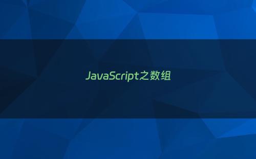 JavaScript之数组