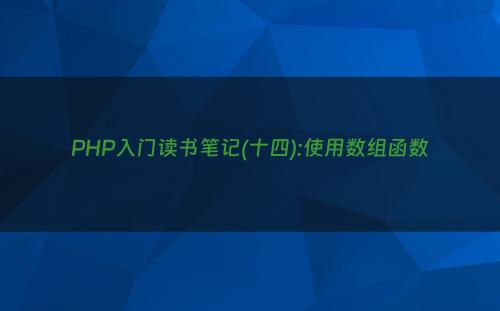 PHP入门读书笔记(十四):使用数组函数