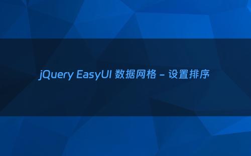 jQuery EasyUI 数据网格 - 设置排序