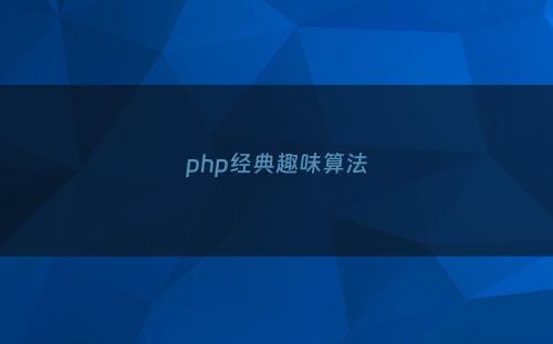 php经典趣味算法