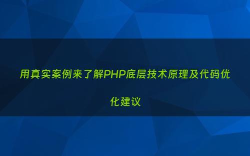 用真实案例来了解PHP底层技术原理及代码优化建议