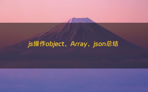 js操作object、Array、json总结