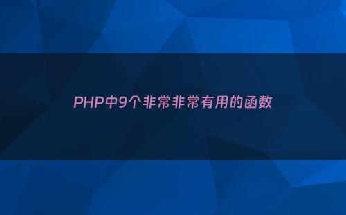 PHP中9个非常非常有用的函数
