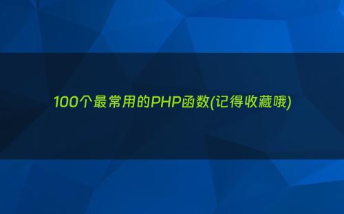100个最常用的PHP函数(记得收藏哦)