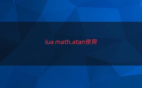 lua math.atan使用