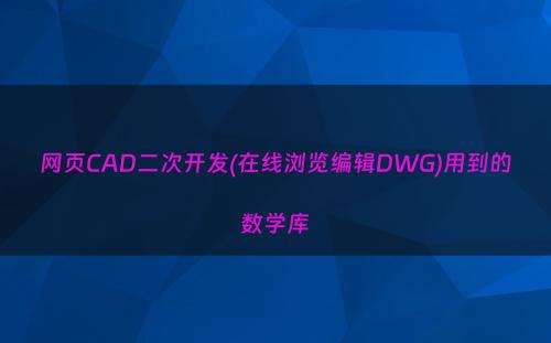 网页CAD二次开发(在线浏览编辑DWG)用到的数学库