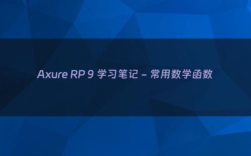 Axure RP 9 学习笔记 - 常用数学函数