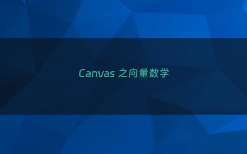 Canvas 之向量数学