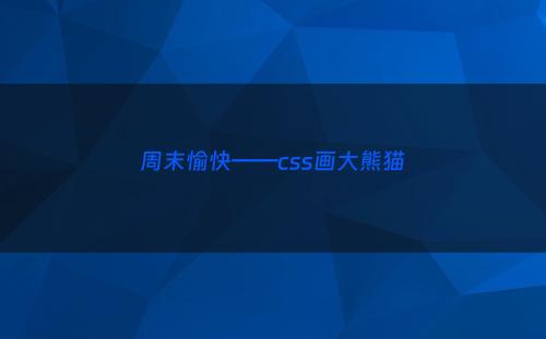 周末愉快——css画大熊猫