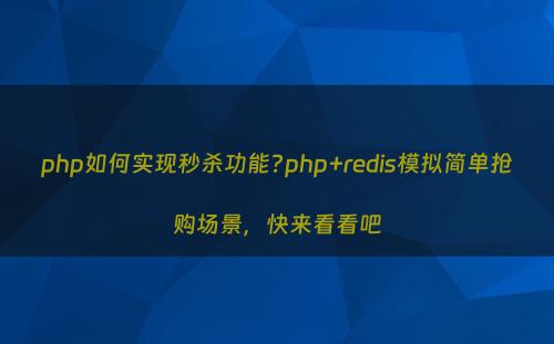 php如何实现秒杀功能?php+redis模拟简单抢购场景，快来看看吧