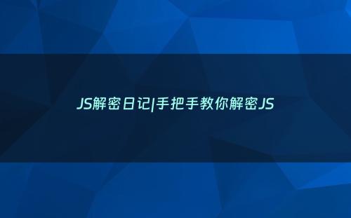 JS解密日记|手把手教你解密JS