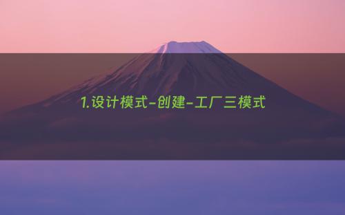 1.设计模式-创建-工厂三模式