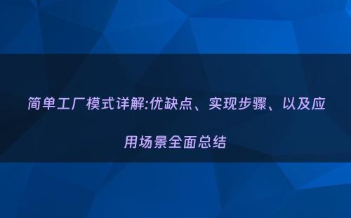 简单工厂模式详解:优缺点、实现步骤、以及应用场景全面总结