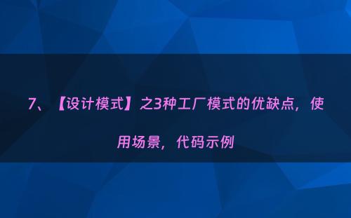 7、【设计模式】之3种工厂模式的优缺点，使用场景，代码示例