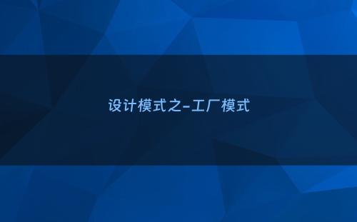 设计模式之-工厂模式