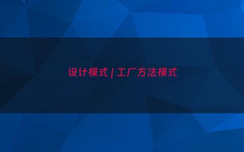 设计模式 | 工厂方法模式