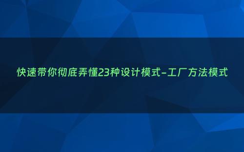 快速带你彻底弄懂23种设计模式-工厂方法模式