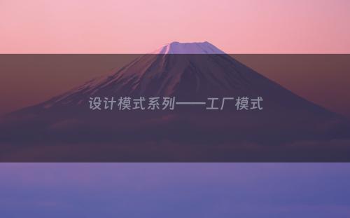 设计模式系列——工厂模式
