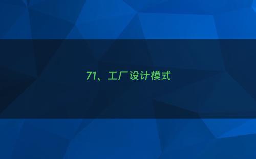 71、工厂设计模式
