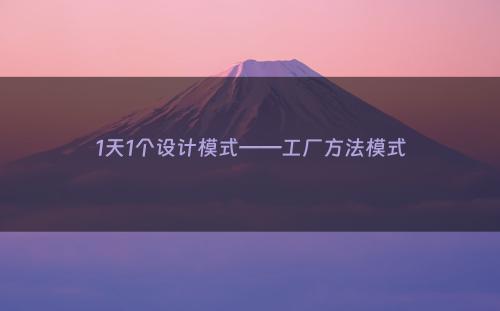 1天1个设计模式——工厂方法模式
