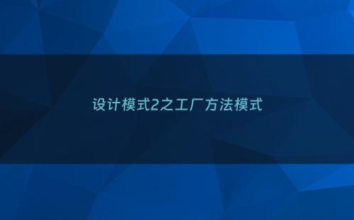 设计模式2之工厂方法模式