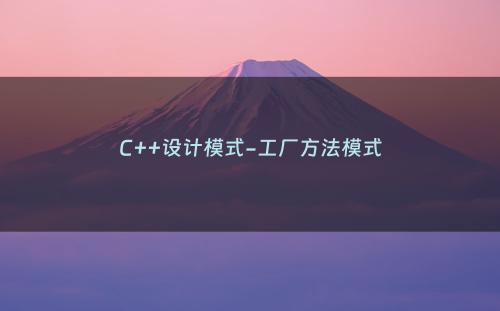 C++设计模式-工厂方法模式