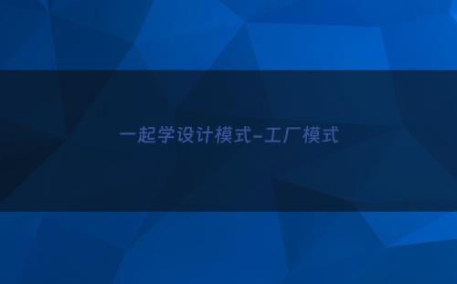 一起学设计模式-工厂模式