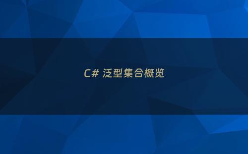 C# 泛型集合概览