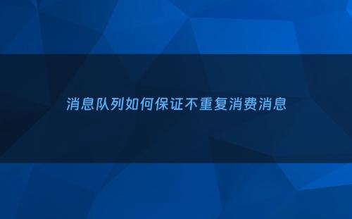 消息队列如何保证不重复消费消息