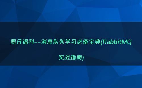 周日福利--消息队列学习必备宝典(RabbitMQ实战指南)
