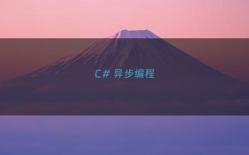 C# 异步编程