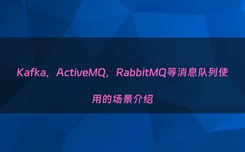 Kafka，ActiveMQ，RabbitMQ等消息队列使用的场景介绍