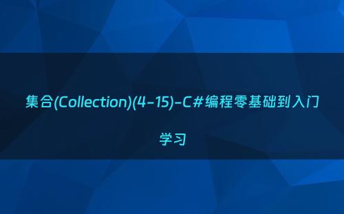 集合(Collection)(4-15)-C#编程零基础到入门学习