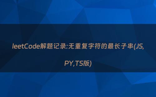 leetCode解题记录:无重复字符的最长子串(JS,PY,TS版)