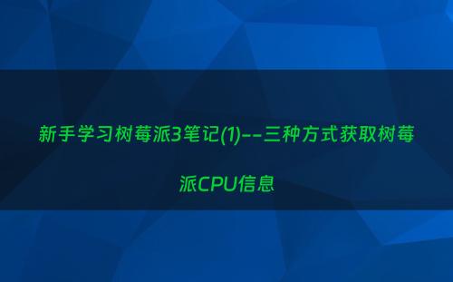 新手学习树莓派3笔记(1)--三种方式获取树莓派CPU信息