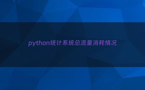 python统计系统总流量消耗情况