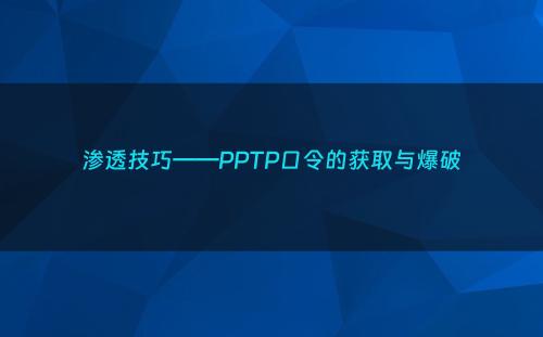 渗透技巧——PPTP口令的获取与爆破