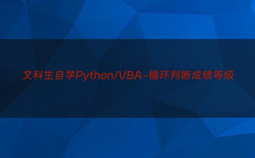 文科生自学Python/VBA-循环判断成绩等级