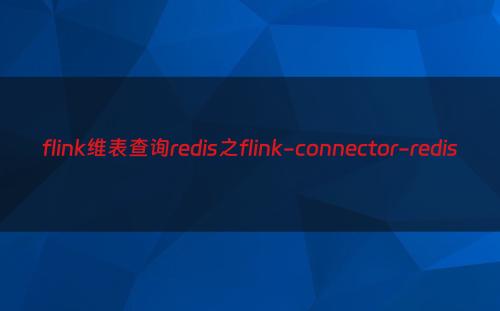 flink维表查询redis之flink-connector-redis