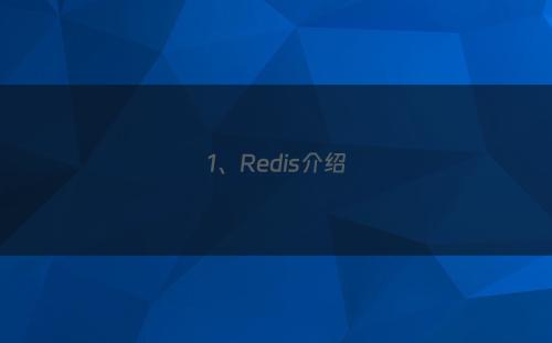 1、Redis介绍