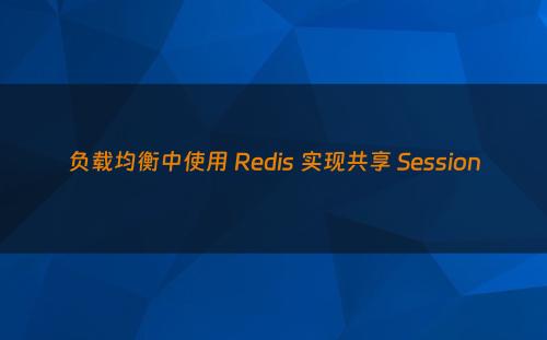 负载均衡中使用 Redis 实现共享 Session