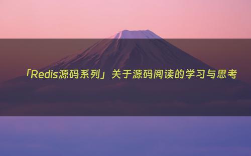 「Redis源码系列」关于源码阅读的学习与思考