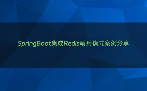 SpringBoot集成Redis哨兵模式案例分享